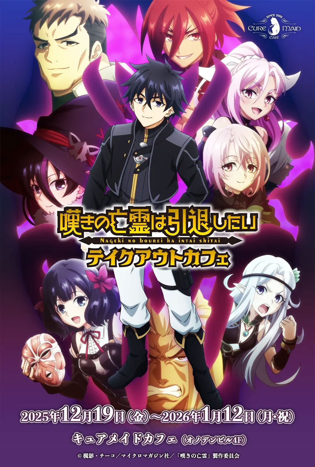 嘆きの亡霊は引退したい テイクアウトカフェ in 秋葉原 12月19日開始!