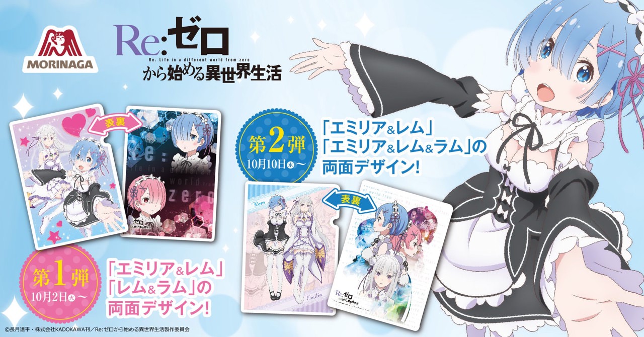 アニメ「リゼロ」× イオン全国 10/2からクリアファイルキャンペーン開催