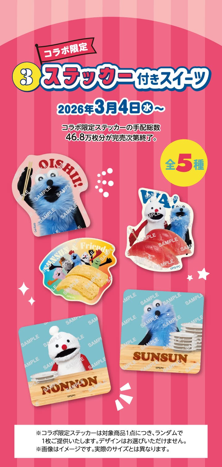 Kampanye Kolaborasi Puppet Sunsun × Sushiro ke-2, Mulai 4 Maret! detail 9