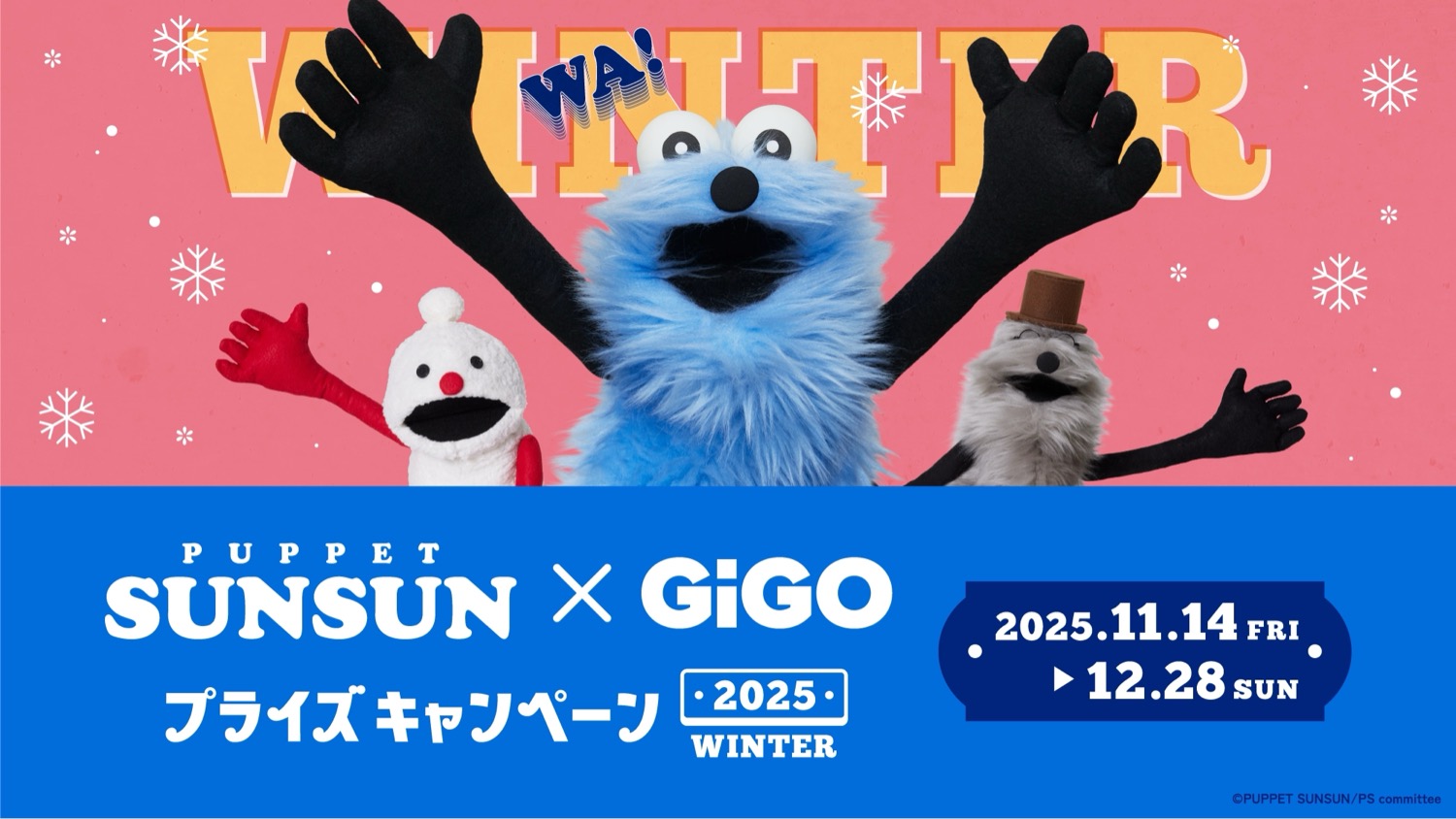 パペットスンスン × GiGO全国 コラボキャンペーン 11月14日より開催!