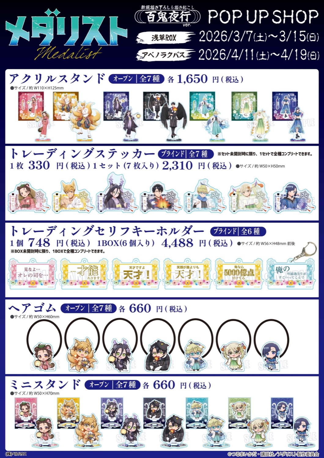 메달리스트 × 백귀야행Ver. 스토어 in 도쿄/오사카 3월 7일부터 개최! detail 3