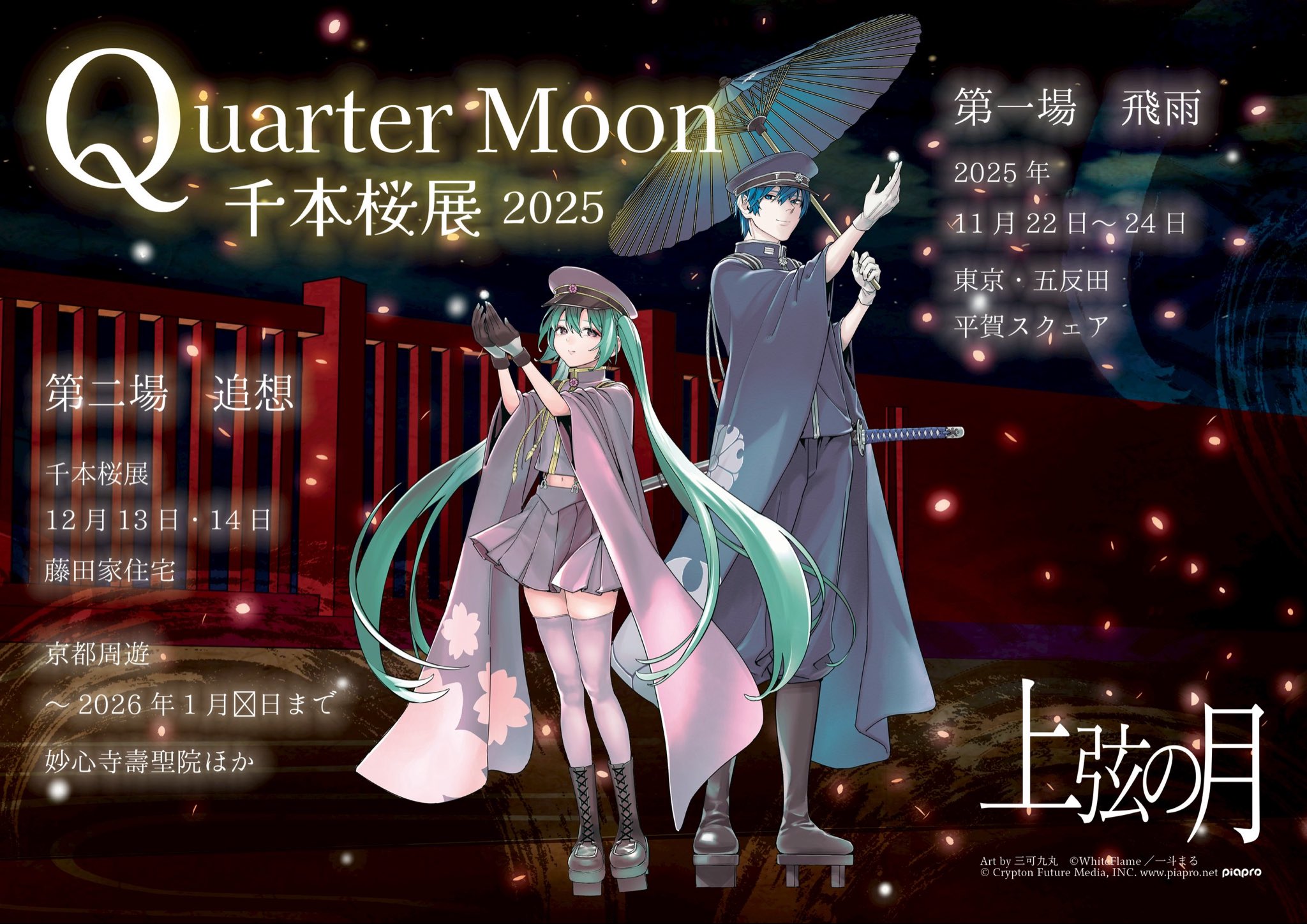 千本桜展2025 Quarter Moon in 東京 / 京都 11月22日より開催!