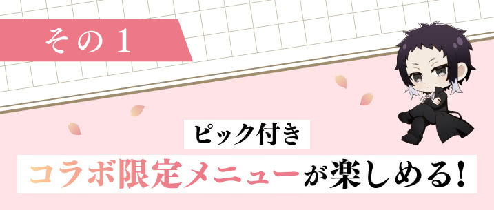 문호 스트레이독스 × 스시로 콜라보 진행 detail 2