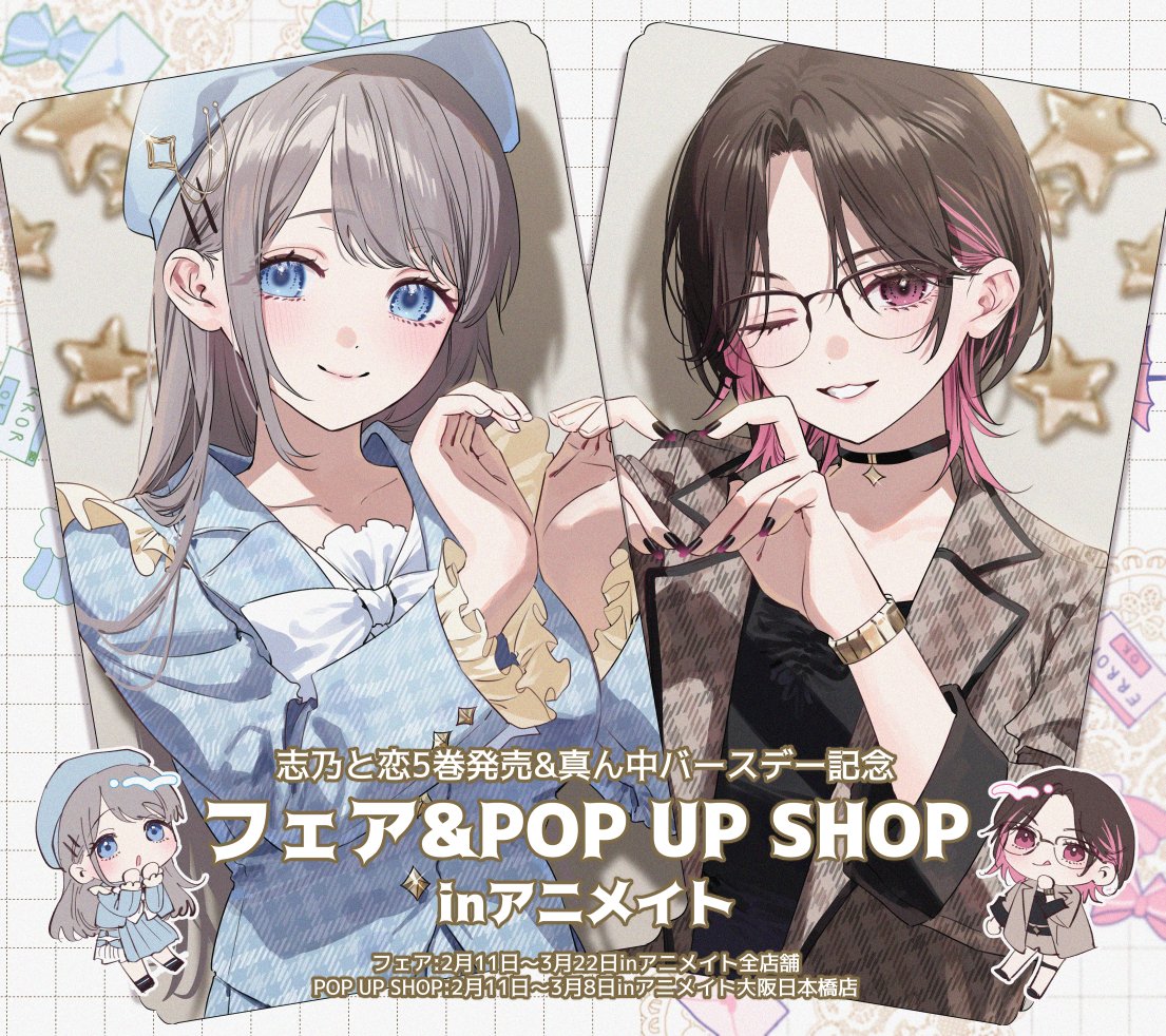 志乃と恋 大阪旅行Ver. ストア in 大阪 2月11日より開催! detail 1