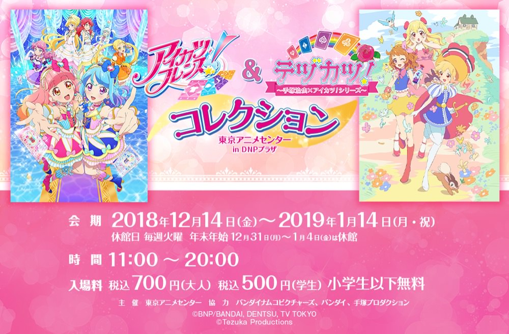 アイカツフレンズ & テヅカツ企画展 in 東京アニメセンター12.14より開催!