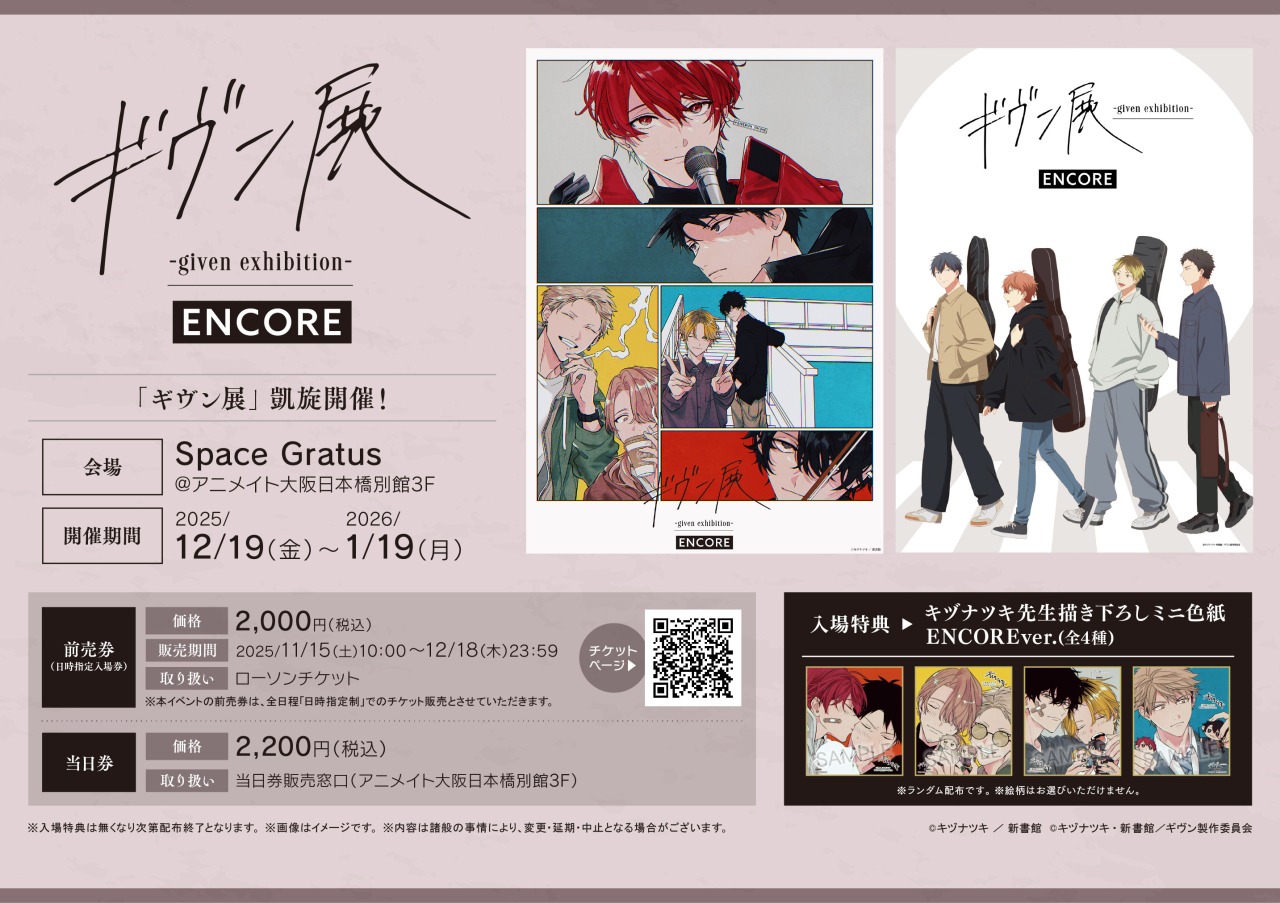 ギヴン展 ENCORE in アニメイト大阪日本橋 12月19日より凱旋開催!