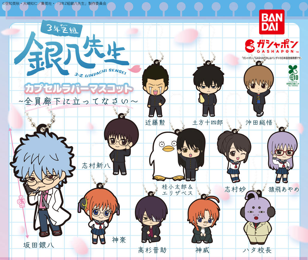銀八先生 カプセルラバーマスコット 10月第3週より登場!