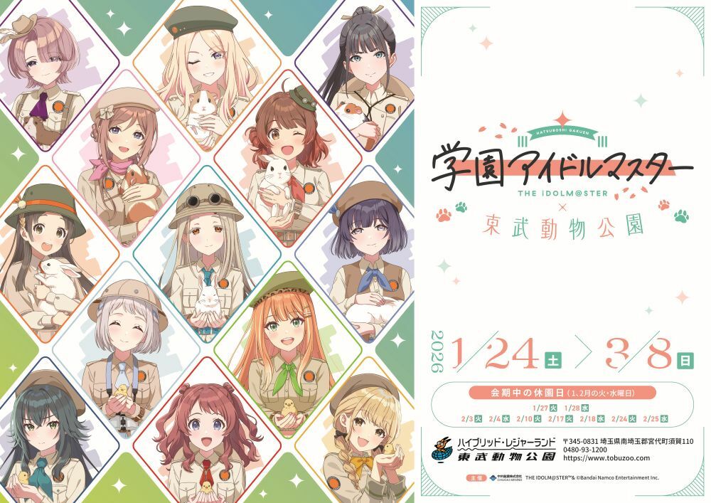 学園アイドルマスター × 東武動物公園 1月24日よりコラボ開催!