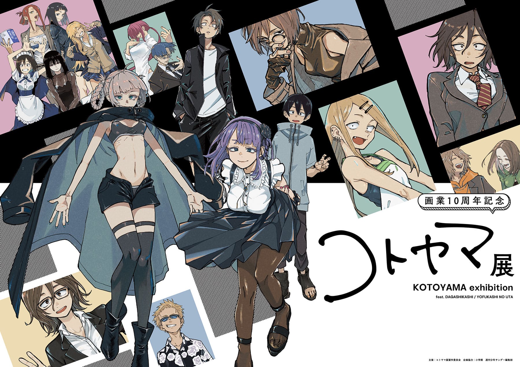 コトヤマ展 in 名古屋・テレピアホール 8月9日より開催!