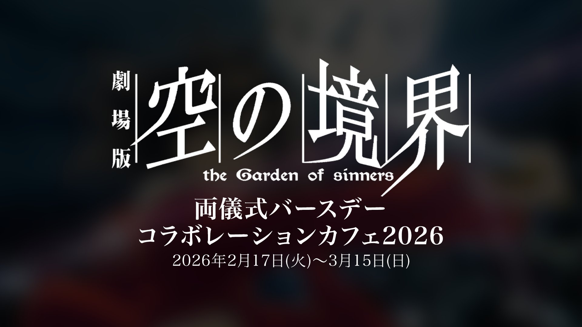 Kafe Ulang Tahun Ryougi Shiki Garden of Sinners di Machi★Asobi CAFE, Mulai 17 Februari! detail 5
