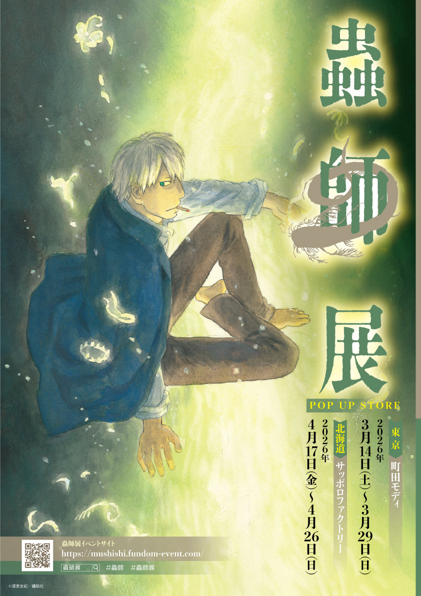 蟲師展 ポップアップストア in 東京/北海道 3月14日より開催! detail 12