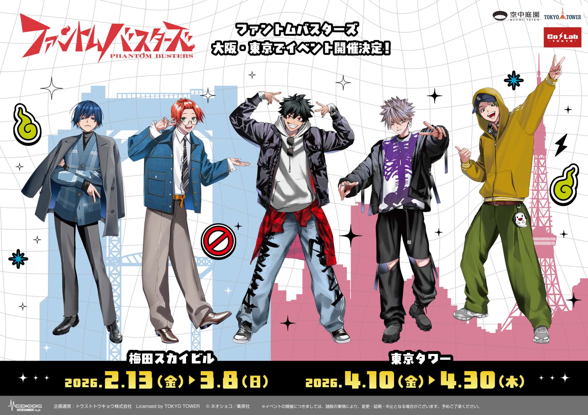 ファントムバスターズ 大阪・東京にて2月13日よりタワーコラボ開催!