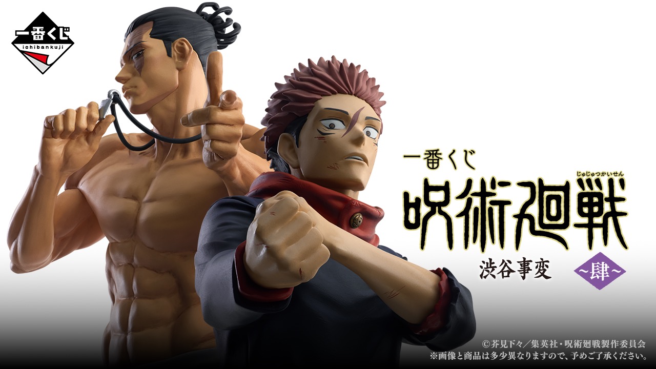 呪術廻戦 渋谷事変 ～肆～ × 一番くじ 8月30日より限定グッズ登場!