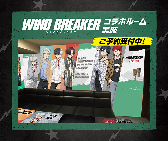 WIND BREAKER × JOYSOUND 11月28日起合作開跑！ detail 7