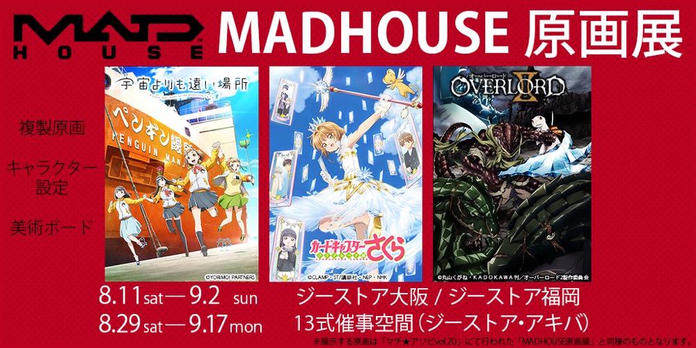 アニメ制作「マッドハウス原画展」大阪/福岡/東京 8.11を皮切りに開催!!