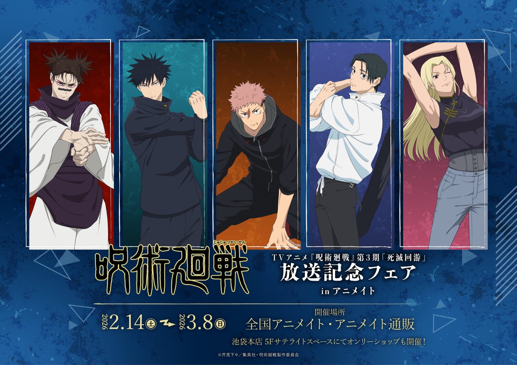 呪術廻戦 第3期“死滅回游”放送記念フェア in アニメイト 2月14日より開催!