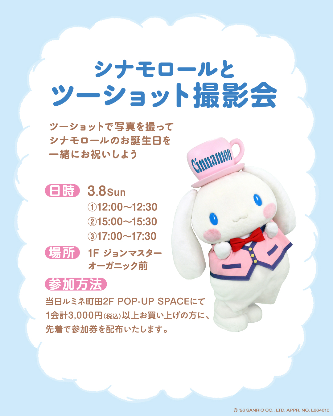 시나모롤 × party 스토어 in 루미네 마치다 3월 5일부터 개최! detail 4