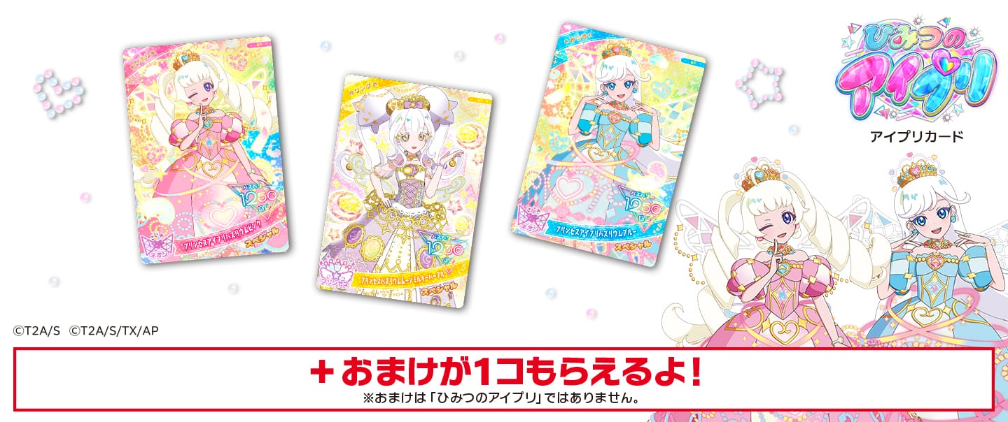 ひみつのアイプリ ハッピーセット 2月13日よりマクドナルド全国に登場!