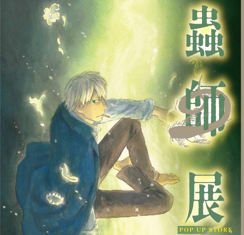 蟲師展 ポップアップストア in 東京/北海道 3月14日より開催! detail 1