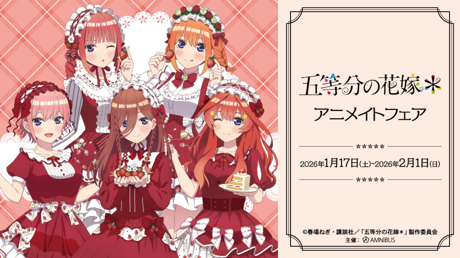 五等分の花嫁 フェア in アニメイト 1月17日より開催!