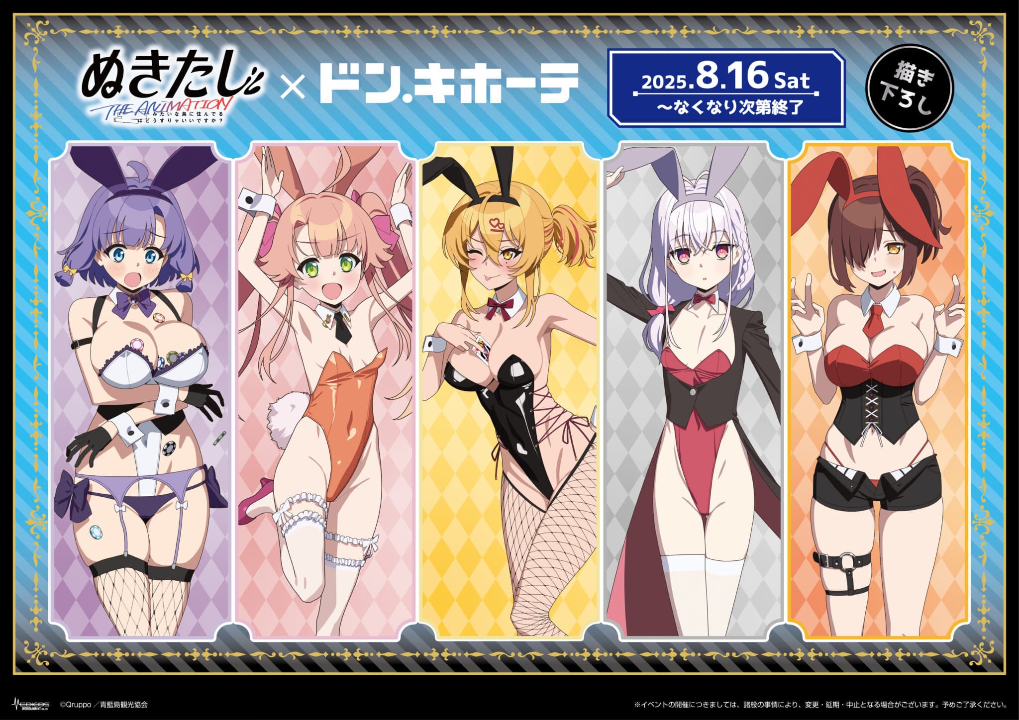 ぬきたし × ドンキ 8月16日よりバニーガール衣装のコラボグッズ登場!