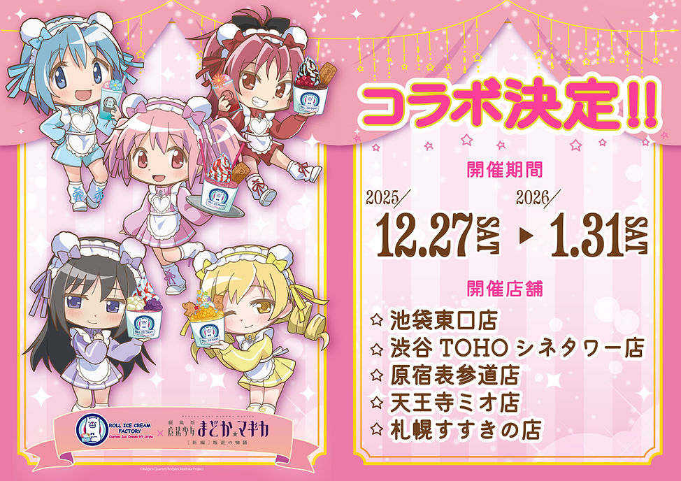 まどマギ × ロールアイスクリームファクトリー 12月27日よりコラボ開催!