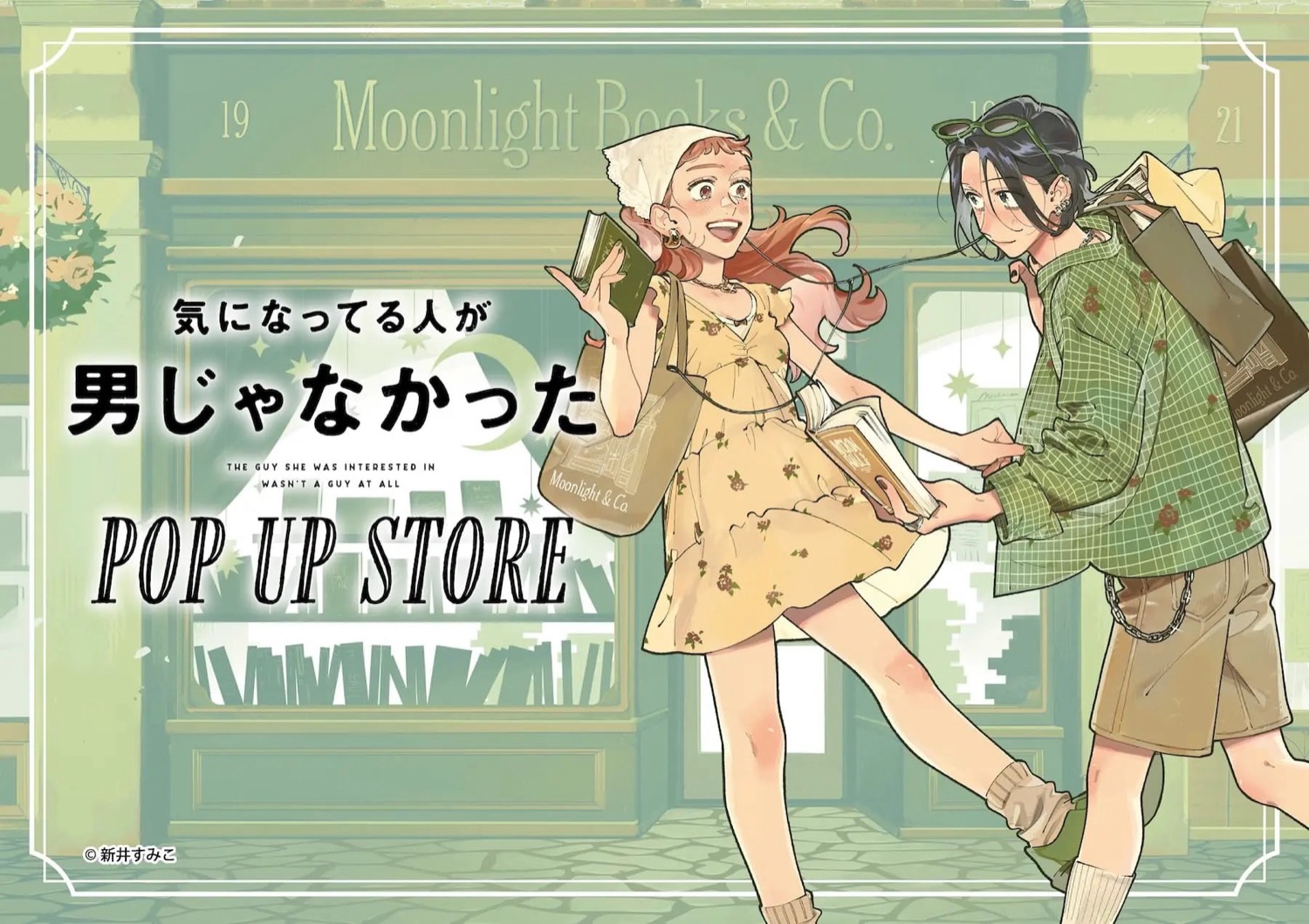 気になってる人が男じゃなかった ストア in 全国書店 4月1日開催!