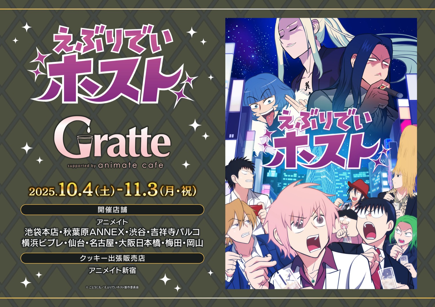 えぶりでいホスト × グラッテ in アニメイト 10月4日よりコラボ開催!