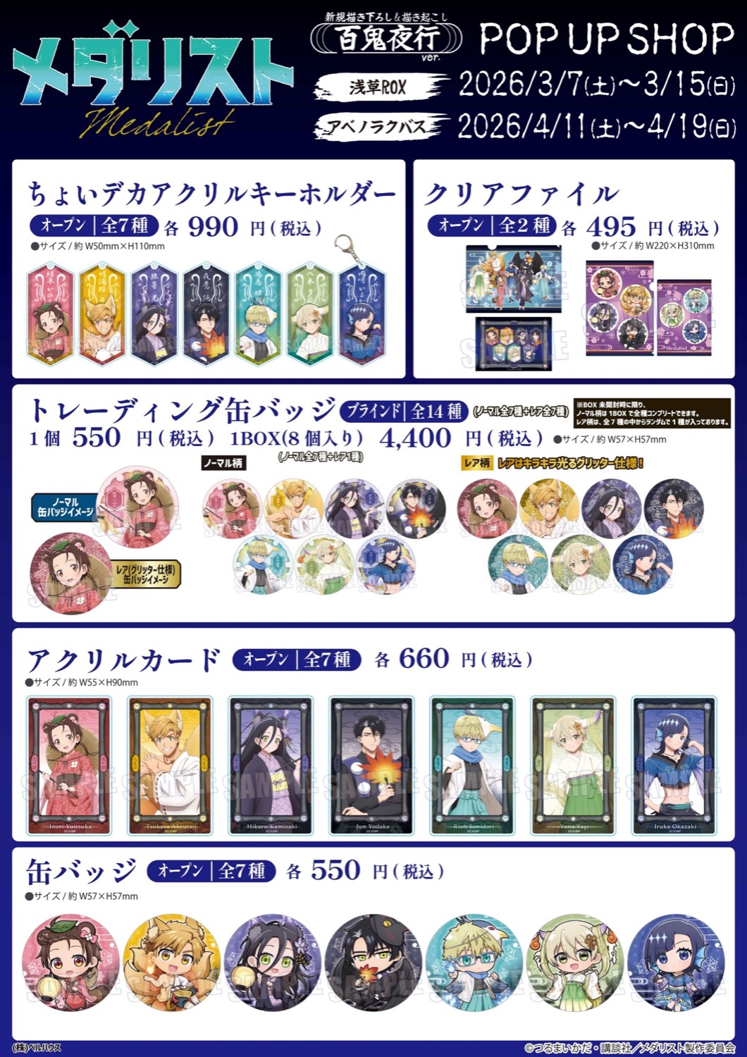 메달리스트 × 백귀야행Ver. 스토어 in 도쿄/오사카 3월 7일부터 개최! detail 2