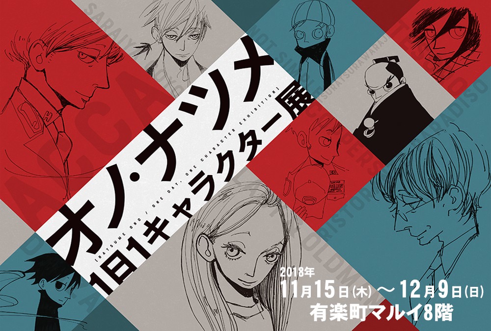 オノ・ナツメ原画展「1日1キャラクター展」有楽町マルイ11.15-12.9開催!