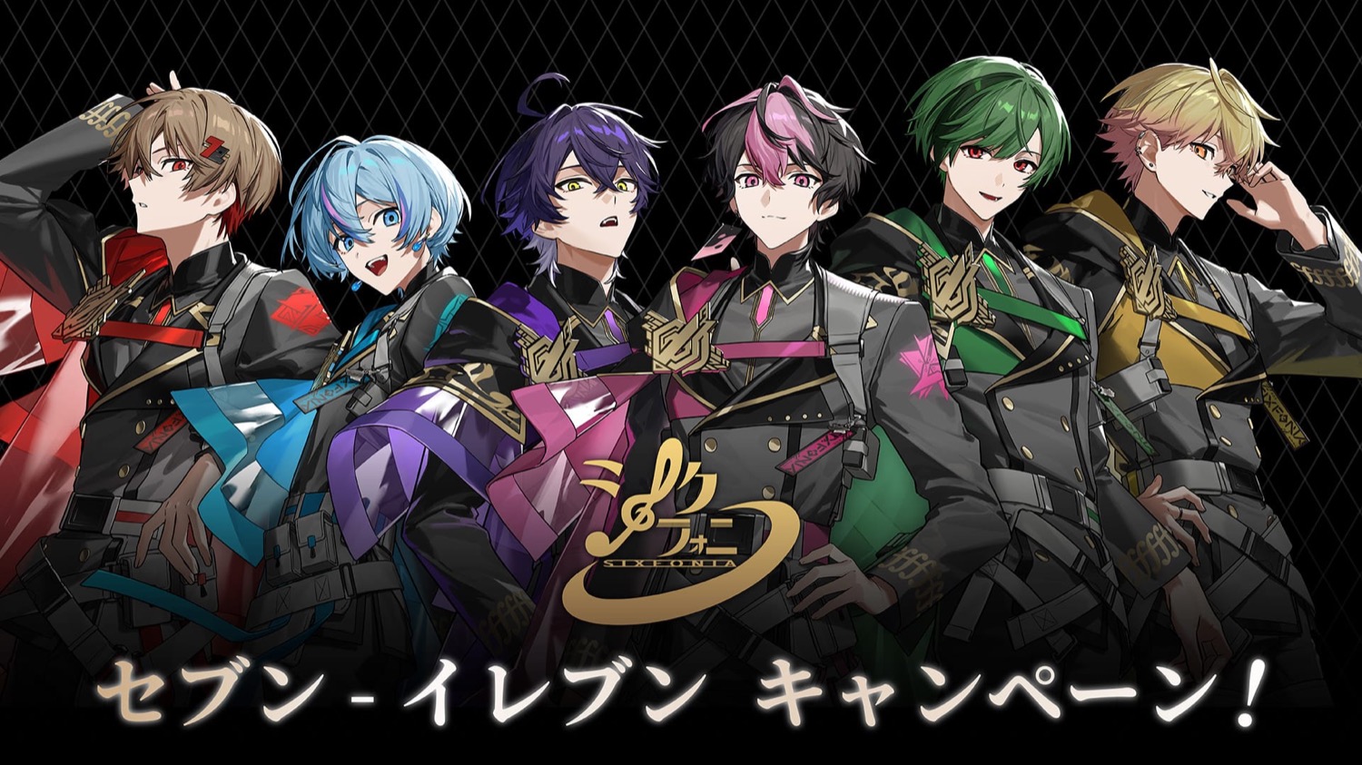 シクフォニ キャンペーン in セブンイレブン 7月31日よりコラボ開催!