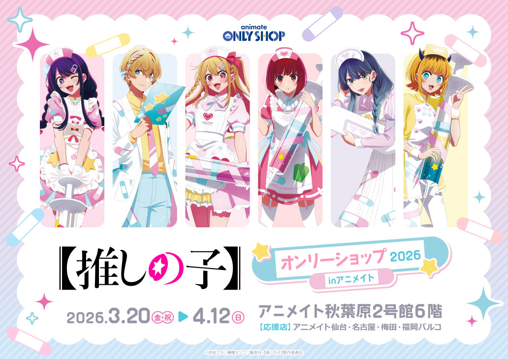 【我推的孩子】× Dreamy Hospital Store in Animate 3月20日舉辦！ detail 1