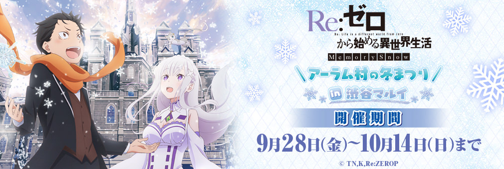 リゼロ × 渋谷マルイ 9/28-10/14 Memory Snow アーラム村の冬まつり開催