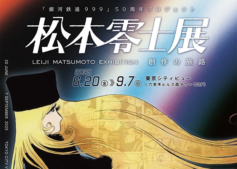 松本零士展 in 東京シティビュー (六本木) 6月20日より開催!