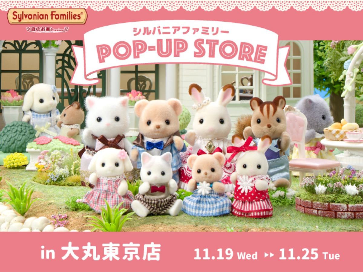 シルバニアファミリー ポップアップストア in 東京 11月19日より開催!
