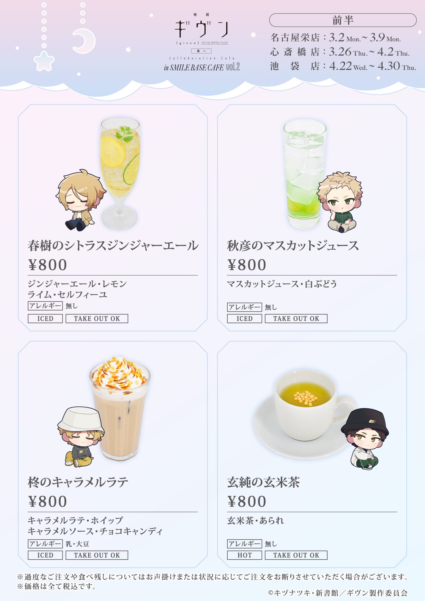 ギヴン 海へ カフェ 第2弾 in スマイルベースカフェ3店舗 3月2日より開催! detail 4