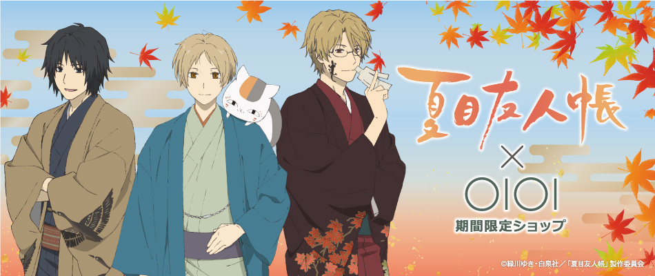 夏目友人帳 -うつせみに結ぶ- × マルイ新宿/博多/なんば 9.28-10.21 開催!!