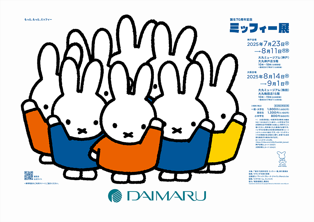 ミッフィー 70周年展 in 大丸ミュージアム神戸/梅田 7月23日より順次開催!