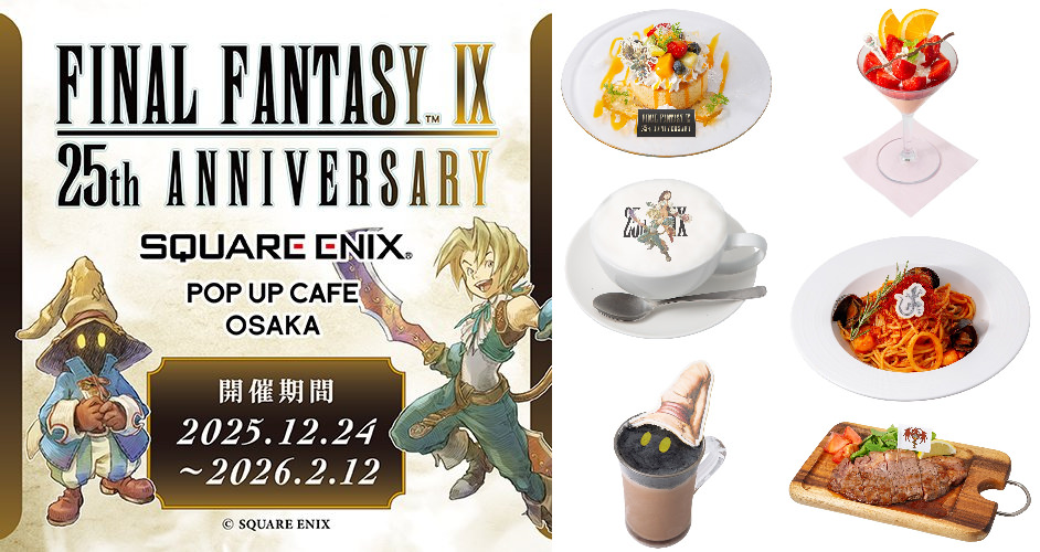 ファイナルファンタジーIX 25周年カフェ in 大阪 12月24日より開催!