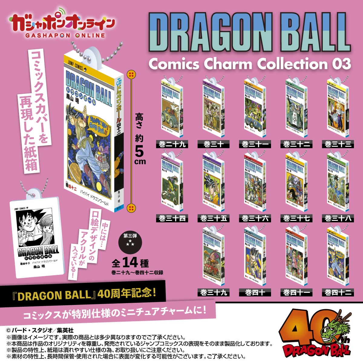 ドラゴンボール 11月よりコミックスカバーがチャームになって登場!