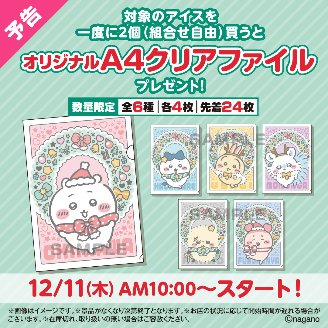 ちいかわ × セブン 12月11日よりファイル & 缶ミラー プレゼント!