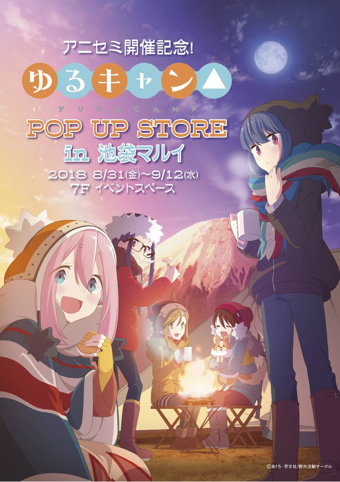 ゆるキャン△ × 池袋マルイ 8/31-9/12 アニセミ記念グッズショップ開催!!