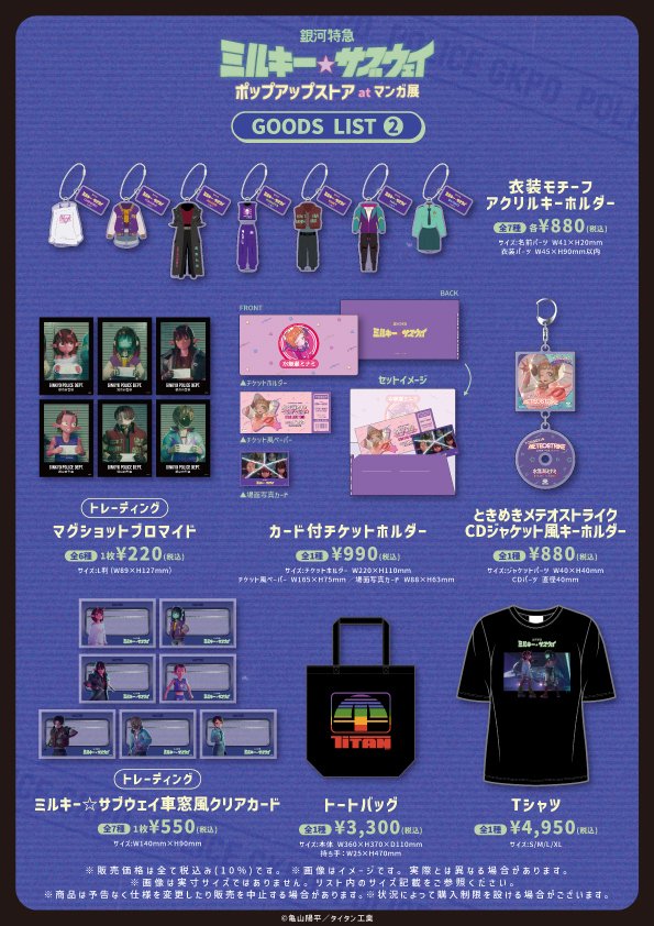 Milky Subway “Theater Release Celebration” Store in Manga Ten Shibuya Opens February 18th! detail 3