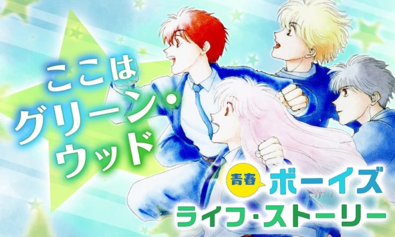 マンガPark「ここはグリーン・ウッド」「兄友」5.3-5.9 全話無料配信!