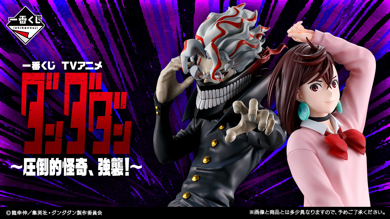 ダンダダン 一番くじ 圧倒的怪奇、強襲! 10月17日よりローソン等に登場!