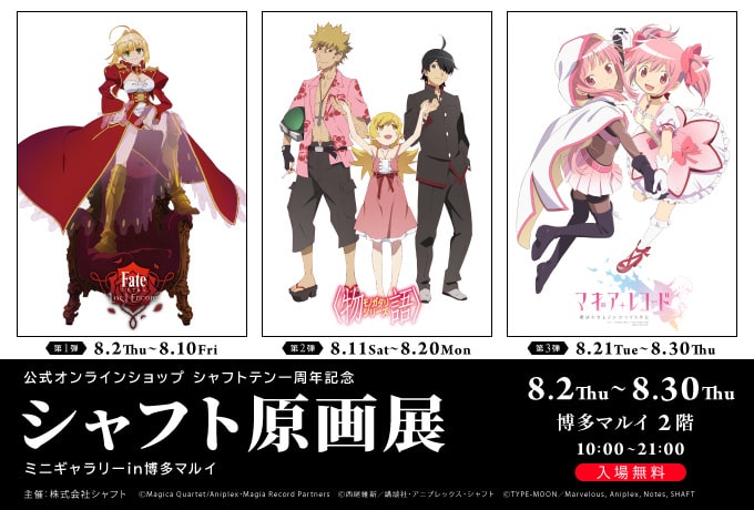 シャフト原画展 × 博多マルイ 8/2-8/30 Fate/物語シリーズ/まどマギ 開催中!