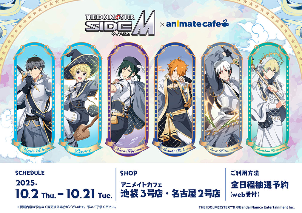 アイドルマスター SideM × アニメイトカフェ 10月2日よりコラボ開催!