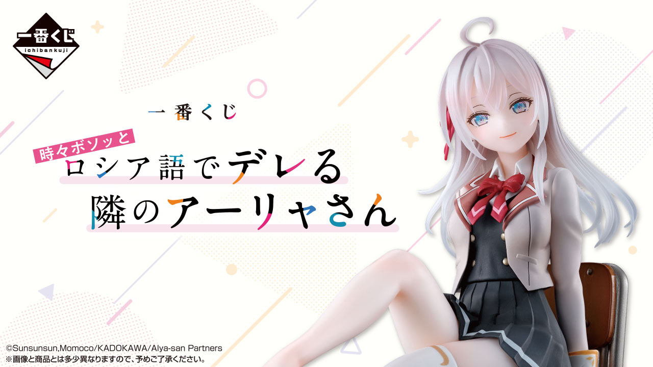 ロシデレ × 一番くじ 6月28日よりアーリャの限定グッズが登場!