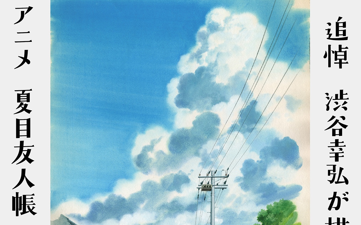 アニメ 夏目友人帳 背景美術展 in 東京・杉並 7月24日より開催!