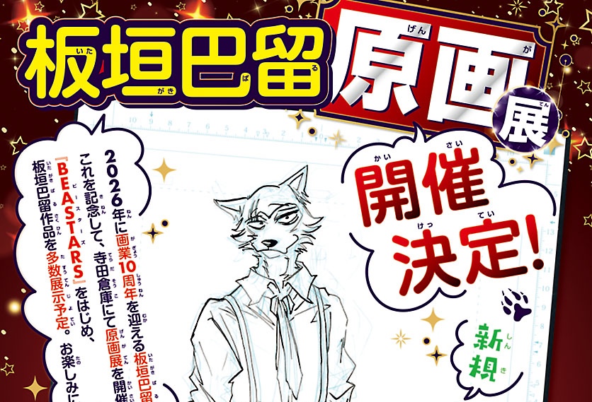 板垣巴留 10周年記念原画展 in 寺田倉庫 2026年3月7日より開催!